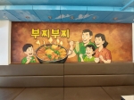 은평구 신사동 부찌부찌부대찌게 전문점 벽화시공